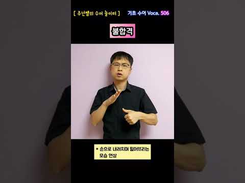 [ 기초 수어 Voca ] 506. 불합격 - 수화배우기 [주넌쌤의 수어놀이터]