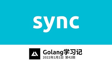 Golang学习记42，sync包详讲