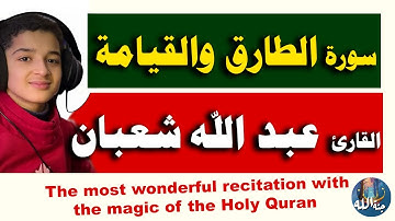 اجمل تلاوة سورة الطارق والقيامة  عبد الله احمد شعبان