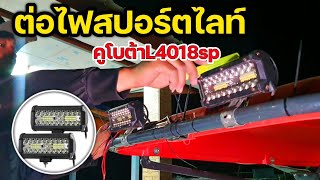 ต่อไฟสปอร์ตไลท์ รถไถคูโบต้า L4018sp