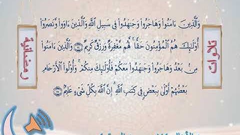 خواتيم سورة الأنفال وأول سورة التوبة