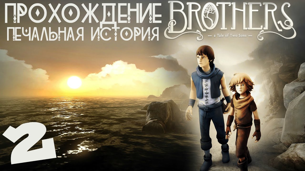 Tales of two sons прохождение. Brothers - a Tale of two sons финал. Brothers a Tale of two sons паучиха. Brothers a Tale of two sons история. Brothers a Tale of two sons диск.