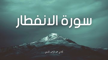 سورة الانفطار مكررة القارئ عبد الرحمن السديس