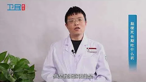 【腦梗死】腦梗死長期吃什麼葯？ - 天天要聞