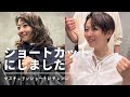 ばっさり【髪カット】50歳になってショートカットにしました