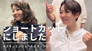 ばっさり【髪カット】50歳になってショートカットにしました - YouTube