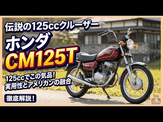 【 HONDA CM125T 】ホンダ ホンダ CM125T 1981年2月 - 日本バイク100年史アルバムの続きを見る
