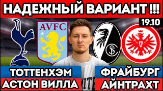 ТОТТЕНХЭМ АСТОН ВИЛЛА ПРОГНОЗ ФРАЙБУРГ АЙНТРАХТ ОБЗОР МАТЧА 19.10