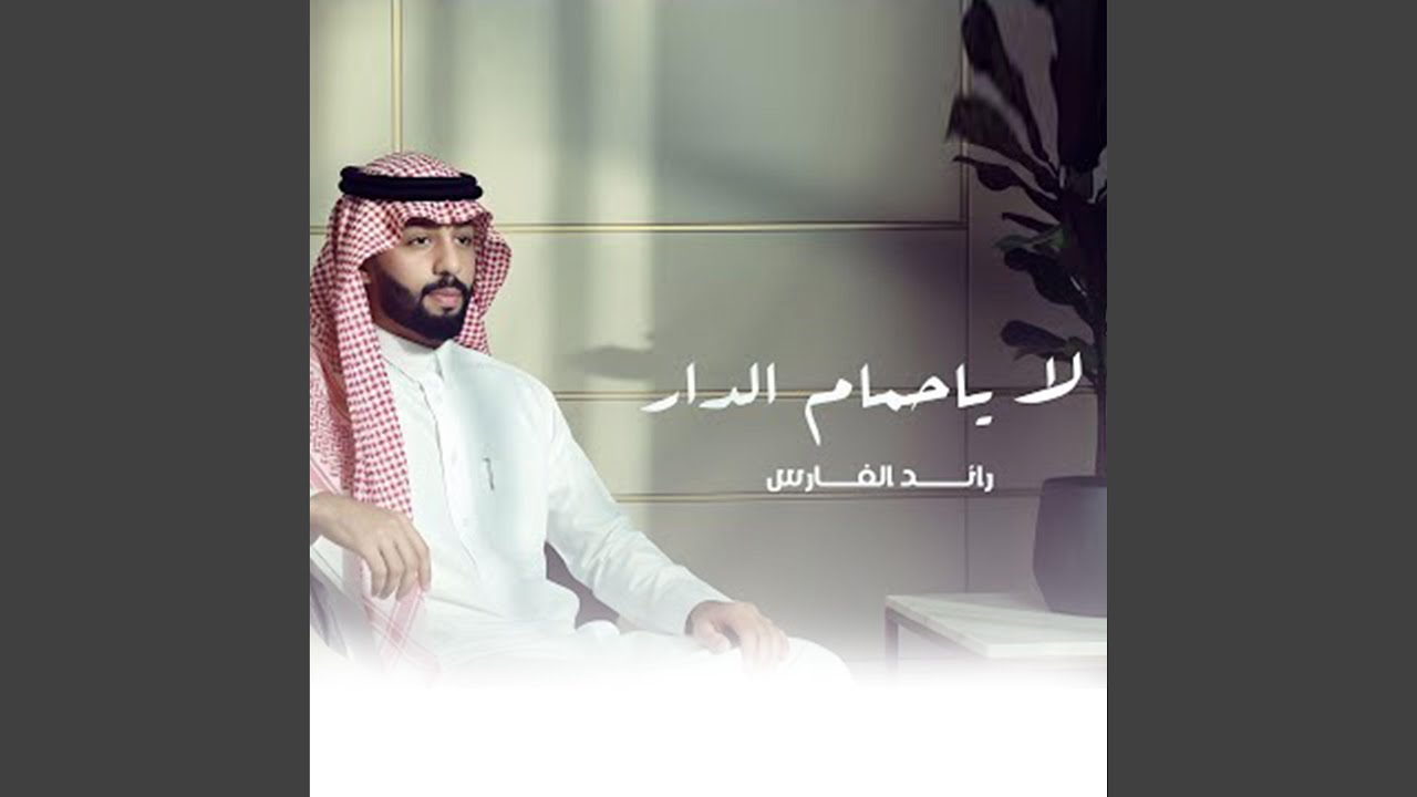 لا ياحمام الدار