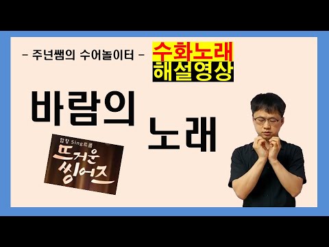 '바람의 노래' [ 뜨거운 씽어즈 Ver. ] (원곡 조용필) -  수화노래 해설영상 - 수어배우기 [주넌쌤의 수어놀이터]