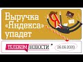 «Телеспутник-Экспресс». Выручка «Яндекса» упадет, Бондарчук сделает «Психа», Дуров согласился