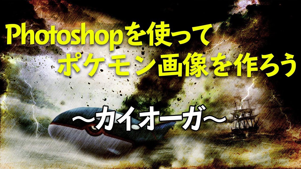 Photoshop ポケモン 色んな素材を合成してポケモン画像を作ろう カイオーガ編 Youtube Photoshop ポケモン 色んな素材を合成してポケモン画像を作ろう カイオーガ編 Youtube