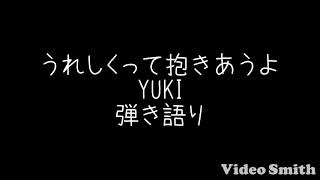 うれしくって抱きあうよ Yuki 弾き語り Youtube うれしくって抱きあうよ Yuki 弾き語り Youtube