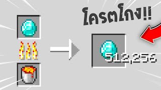 🔥โคตรโหด!!【"จะเป็นไง? ถ้าเราเผาไอเทมแล้วได้ไอเทมมา x2!!"】| (Minecraft Plugins)