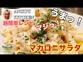 【こどもチャレンジ】簡単で美味しいマカロニサラダの作り方‼️