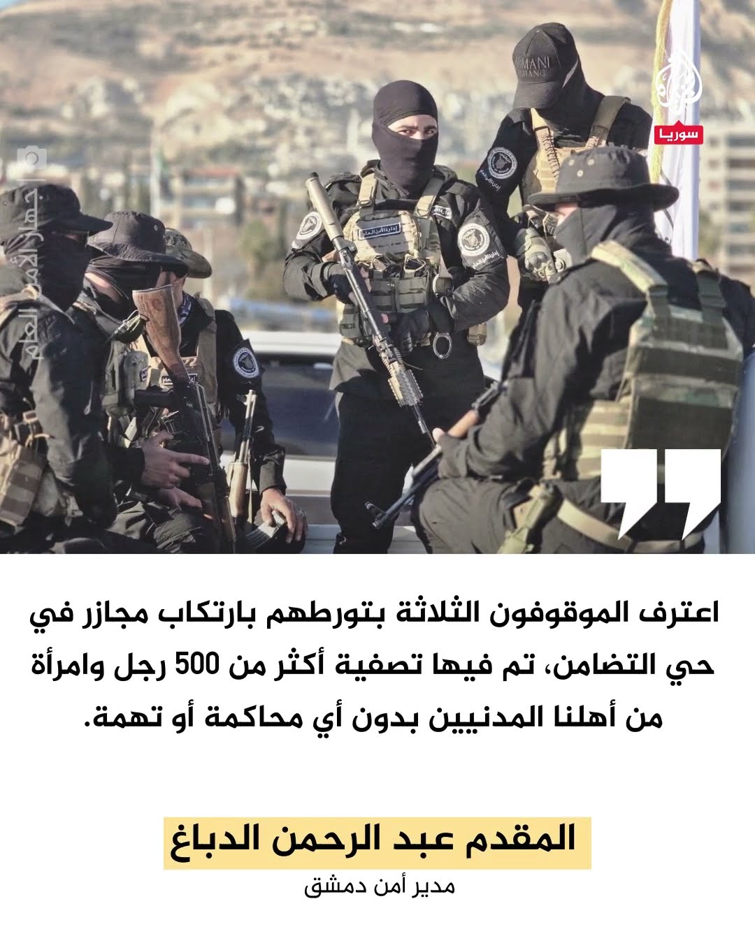 الأمن السوري يعلن اعتقال 3 من مرتكبي مجزرة التضامن بدمشق