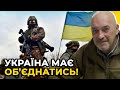 Ми маємо об’єднатись навколо захисту нашої держави, а не навколо влади! / ТУКА