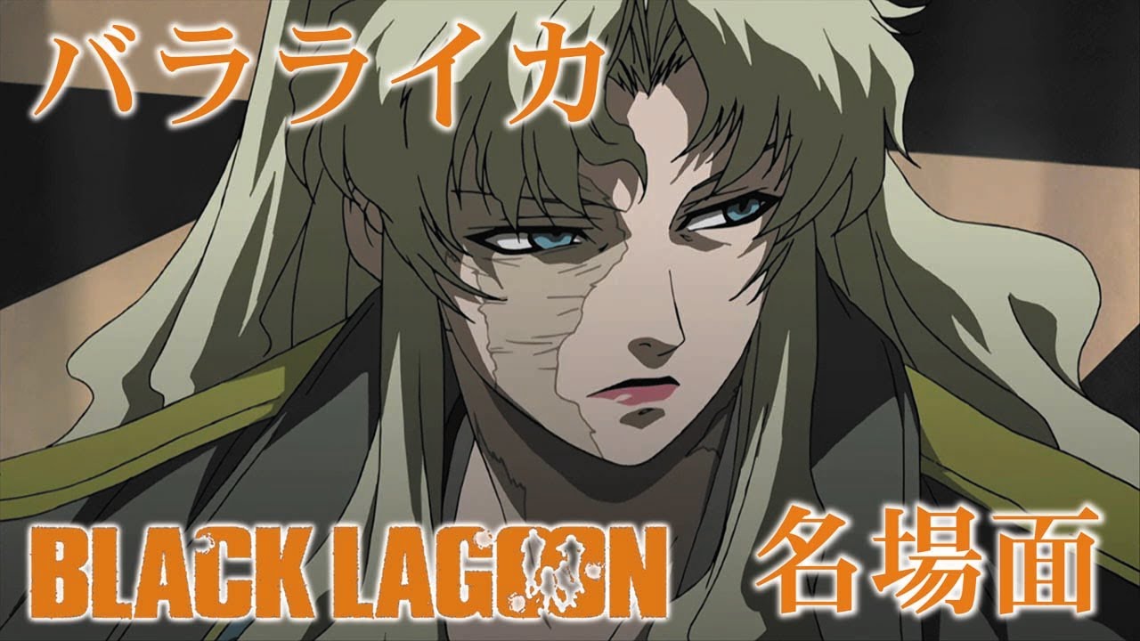 ブラック ラグーン バラライカ姉御 Black Lagoon Balalaika 跪け Youtube