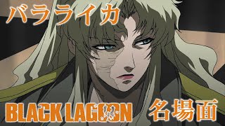 🌸 ブラック・ラグーン バラライカ姉御 (BLACK LAGOON Balalaika) 跪け 声優 小山茉美