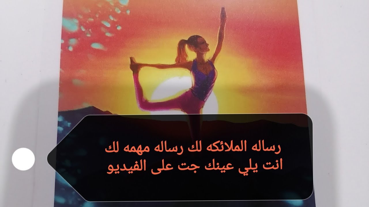 رساله الملائكه لك رساله مهمه لك انت يلي عينك جت على الفيديو