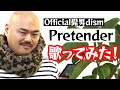 【クロちゃんの歌ってみた】Pretender【2019年大ヒット】Official髭男dism