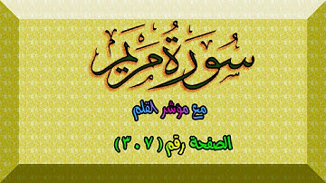 سورة مريم || Surah Maryam |  الصفحة (307) من الآية 26 حتى 38 🌹 💚 تلاوة عذبة مجودة