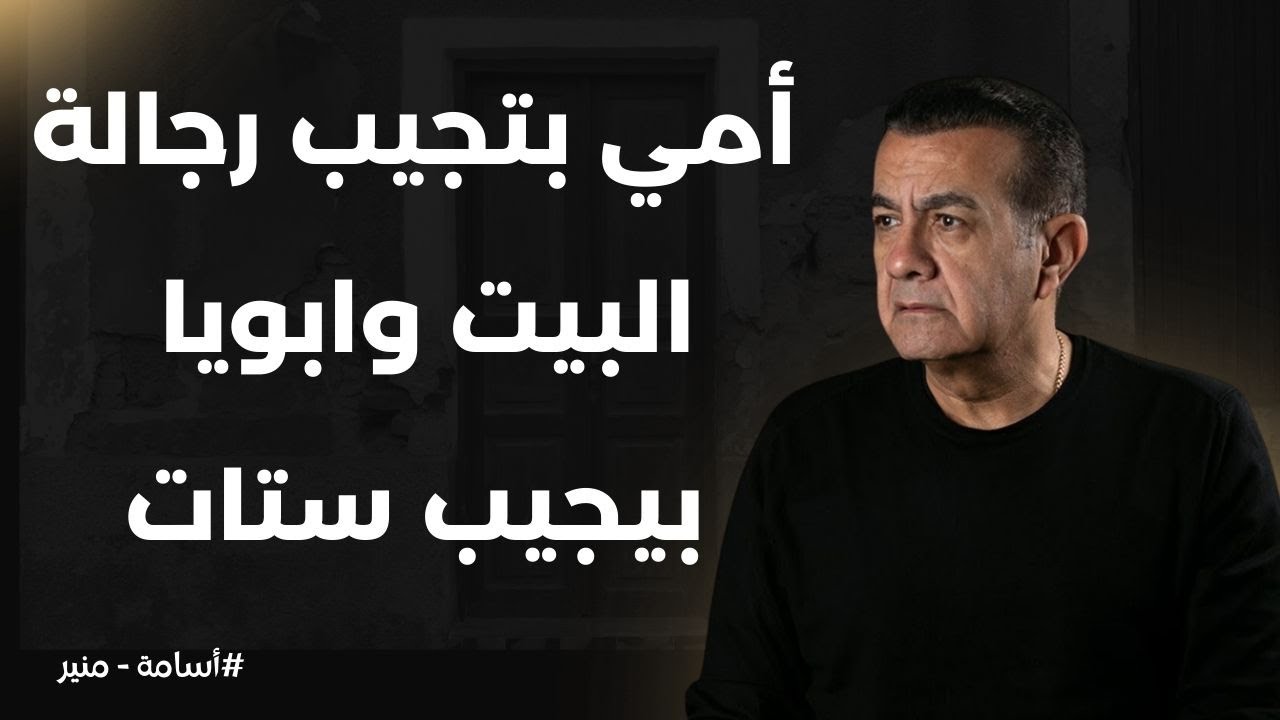 أمي بتجيب رجالة وأبويا بيجيب ستات | أسامة منير