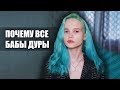 УМНАЯ, НО ЖИВУ КАК ДУPA