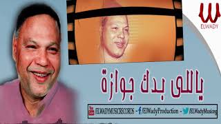 Abdo El Askandarany -  Yale Bedak Gawazah / عبده الأسكندراني  - ياللي بدك جوازه