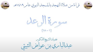 سورة الرعد [ 1 - 18 ] - تهجد الحرم النبوي عام 1419 - بصوت فضيلة الشيخ عبدالباري بن عواض الثبيتي