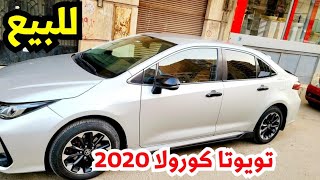 تويوتا كورولا 2020 مستعملة للبيع مواصفات اوروبيه اسعار السيارات المستعملة في مصر الان