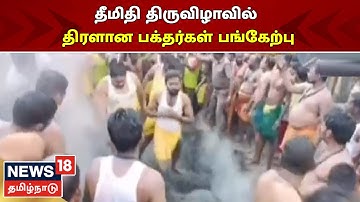 Chidambaram | தீமிதி திருவிழாவில் திரளான பக்தர்கள் பங்கேற்பு | Mariamman Temple