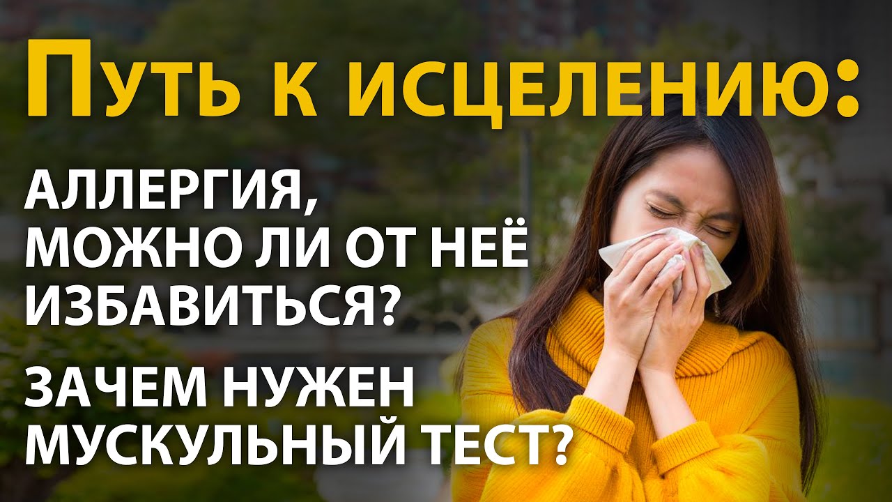Аллергия, можно ли от неё избавиться? Зачем нужен мускульный тест? Тета ...