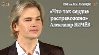 картинка: «Что так сердце растревожено» АЛЕКСАНДР БИЧЁВ (живой звук). Концерт в ЦВТ им Лиходея