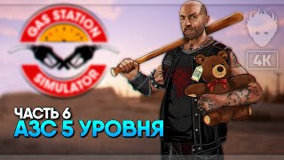 Заправка 5 уровня и все улучшения 🅥 Gas Station Simulator прохождение на русском и обзор #6 [4K]