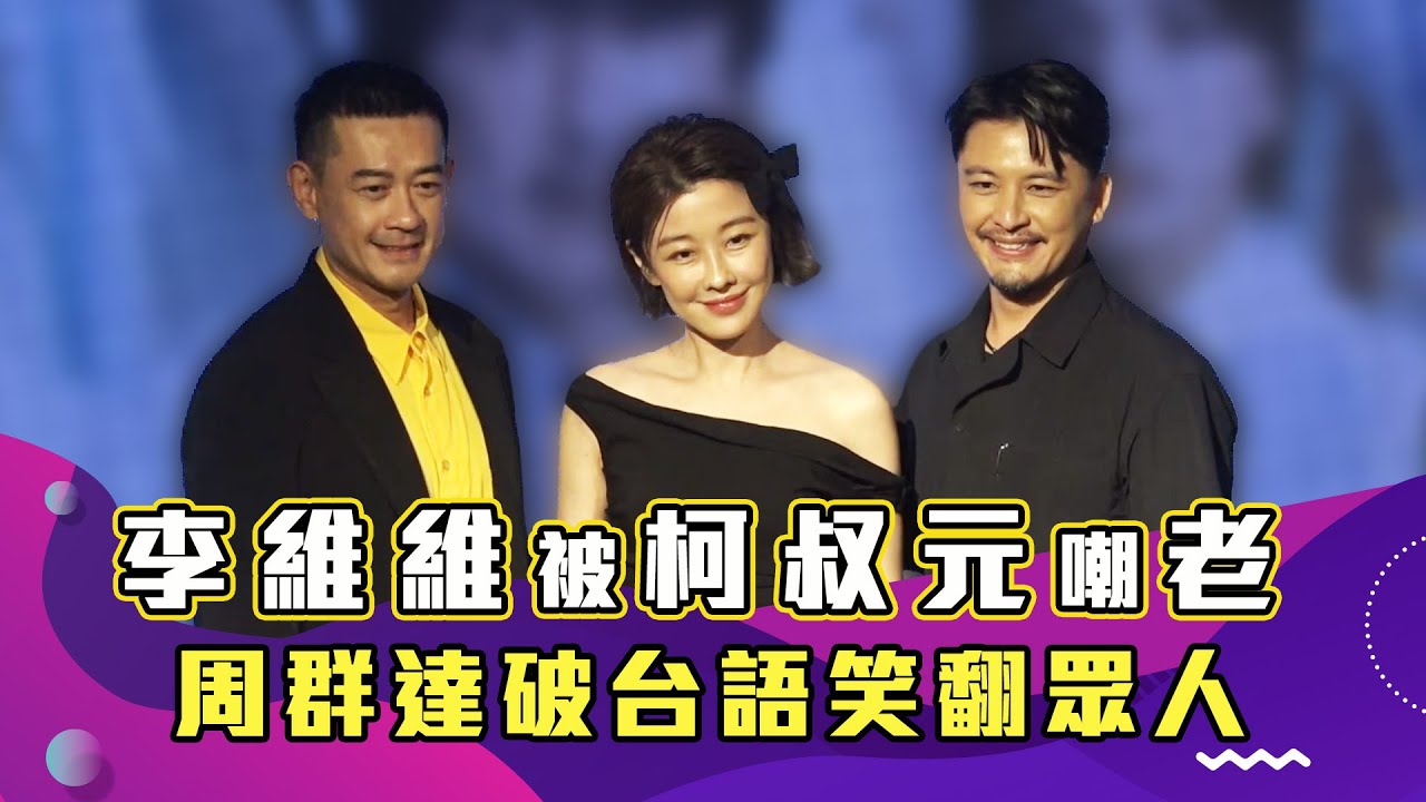 李維維被柯叔元嘲老 周群達破台語笑翻眾人｜生命捕手｜娛樂訪談 - YouTube