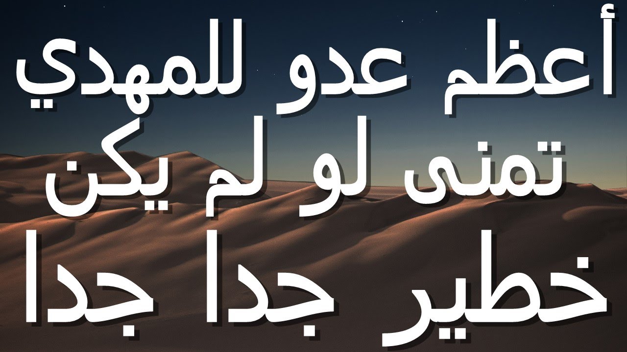أعظم عدو للمهدي تمنى لو لم يكن...خطير جدا جدا - YouTube