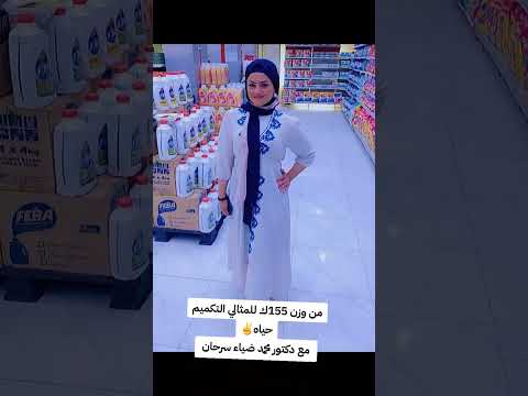 تجربتي مع التكميم دكتور محمد ضياء سرحان