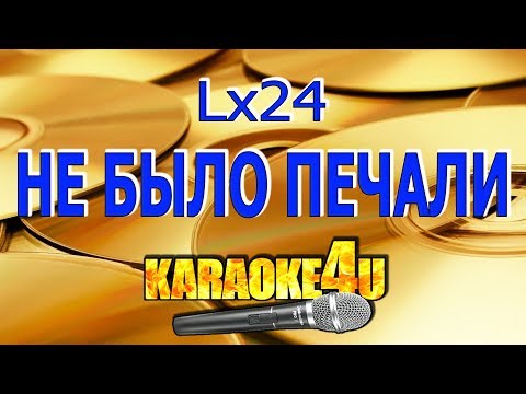 Lx24 | Не было печали | Кавер минус