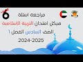 مراجعة أسئلة هيكل امتحان التربية الإسلامية الصف السادس الفصل الأول 2024 2025 