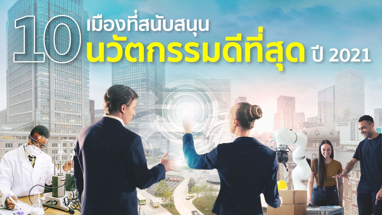 10 เมืองที่สนับสนุนด้านนวัตกรรมดีที่สุดประจำปี 2021