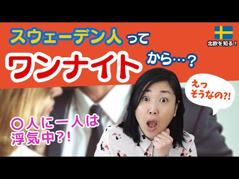 離婚率65％の国スウェーデンの恋愛観と浮気事情 | 日本とどう違う？ | 北欧在住ゆるトーク