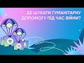 Тема 7 &quot;Де шукати гуманітарну допомогу під час війни?&quot;