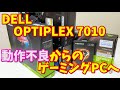 【中古PC】DELL OPTIPLEX 7010 がまた動かなくなったので、グラボ変えてゲームできるようにする！