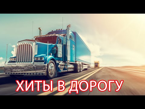 Шоферской Шансон - Душевные Песни Для Дальней Дороги