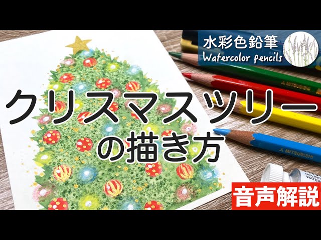 水彩色鉛筆】クリスマスツリーの描き方 How to Paint a Christmas tree