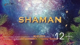 🌟 Звёздное шоу SHAMAN на стадионе «Химик» 🌟 приподнёс землякам в родном Новомосковске 🔥I 30.07.2023г