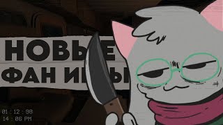 НОВЫЕ ФАН ИГРЫ ПО UNDERTALE И DELTARUNE