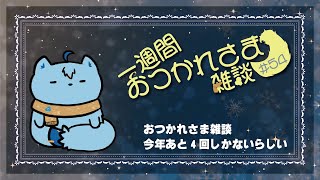 【雑談】一週間おつかれさま雑談#54【MagnoliaUrBaum】