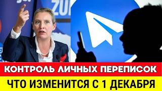🔴 СРОЧНЫЕ НОВОСТИ ГЕРМАНИИ CЕГОДНЯ. ВАЙДЕЛЬ О КОНТРОЛЕ ЧАТОВ И ЛИЧНЫХ ПЕРЕПИСОК. ГЕРМАНИЯ СЕГОДНЯ